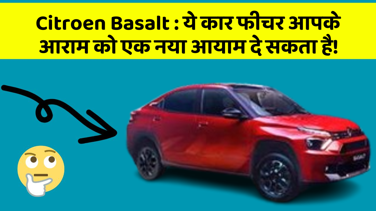 Citroen Basalt : ये कार फीचर आपके आराम को एक नया आयाम दे सकता है!