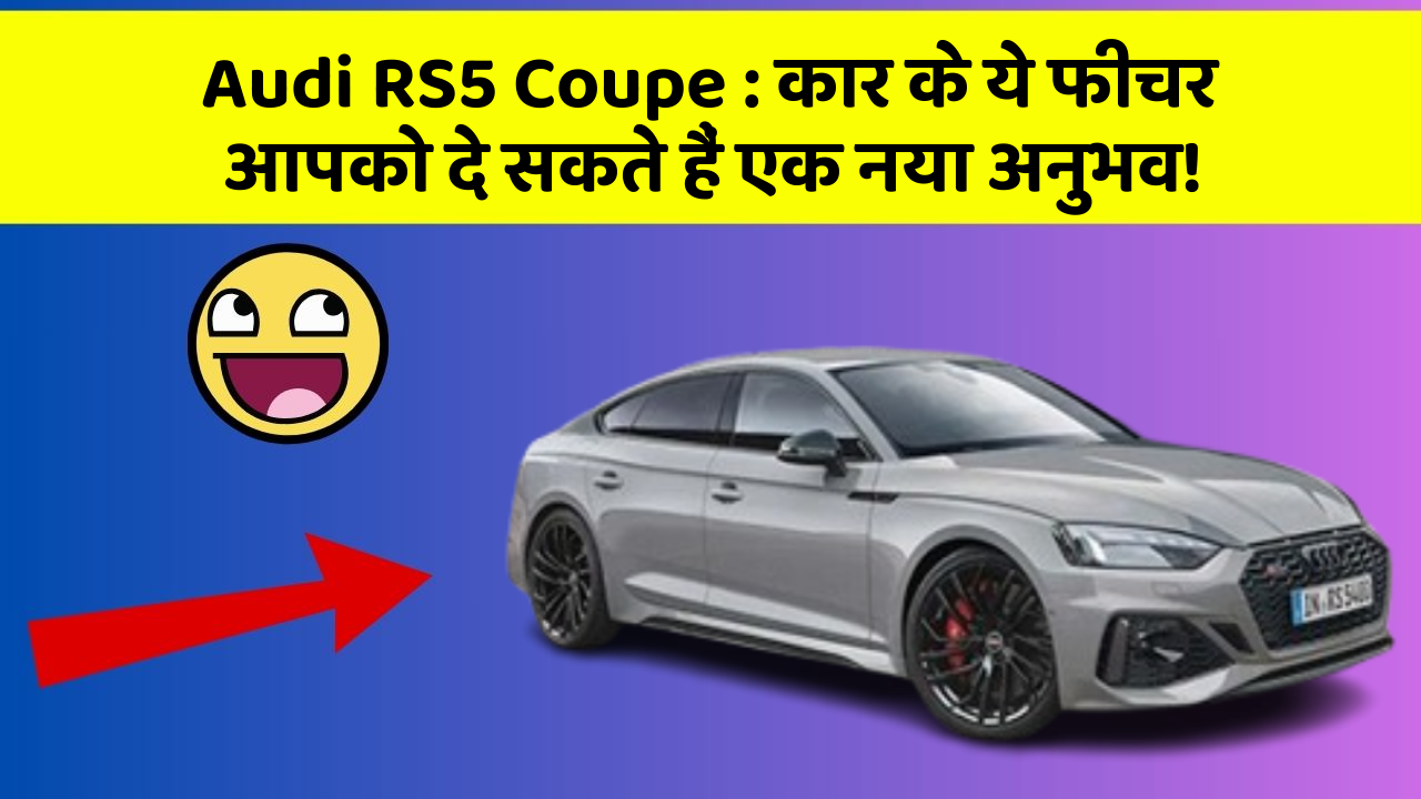 Audi RS5 Coupe : कार के ये फीचर आपको दे सकते हैं एक नया अनुभव! Audi RS5 Coupe : कार के ये फीचर आपको दे सकते हैं एक नया अनुभव!