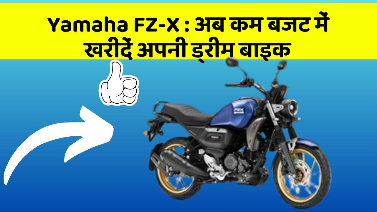 Yamaha FZ-X: अब कम बजट में खरीदें अपनी ड्रीम बाइक Yamaha FZ-X: अब कम बजट में खरीदें अपनी ड्रीम बाइक