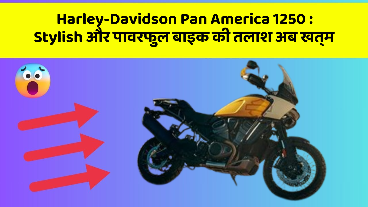 Harley-Davidson Pan America 1250: Stylish और पावरफुल बाइक की तलाश अब खत्म