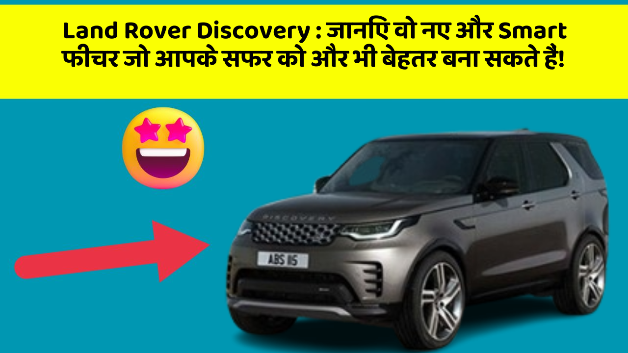 Land Rover Discovery : जानिए वो नए और Smart फीचर जो आपके सफर को और भी बेहतर बना सकते हैं!