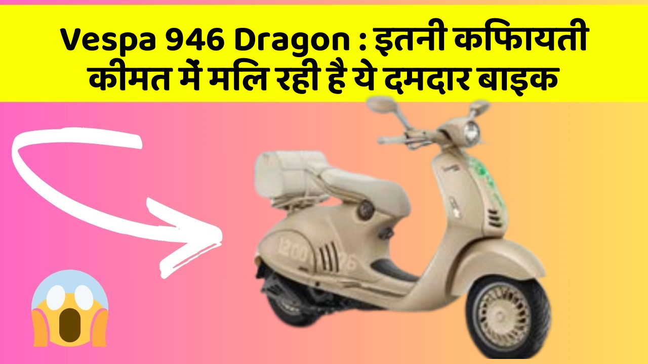 Vespa 946 Dragon: इतनी किफायती कीमत में मिल रही है ये दमदार बाइक