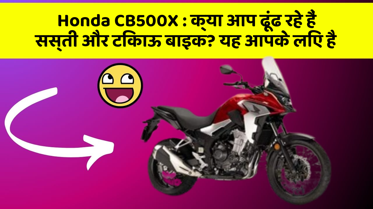 Honda CB500X : क्या आप ढूंढ रहे हैं सस्ती और टिकाऊ बाइक? यह आपके लिए है