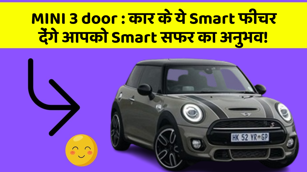 MINI 3 door: कार के ये Smart फीचर देंगे आपको Smart सफर का अनुभव!