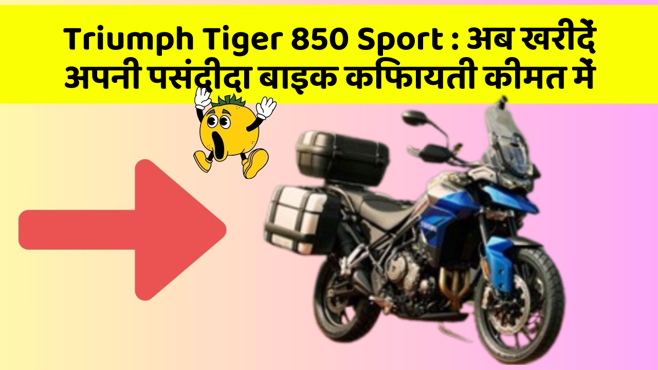 Triumph Tiger 850 Sport: क्या आपकी कार में ये खास फीचर मौजूद है?