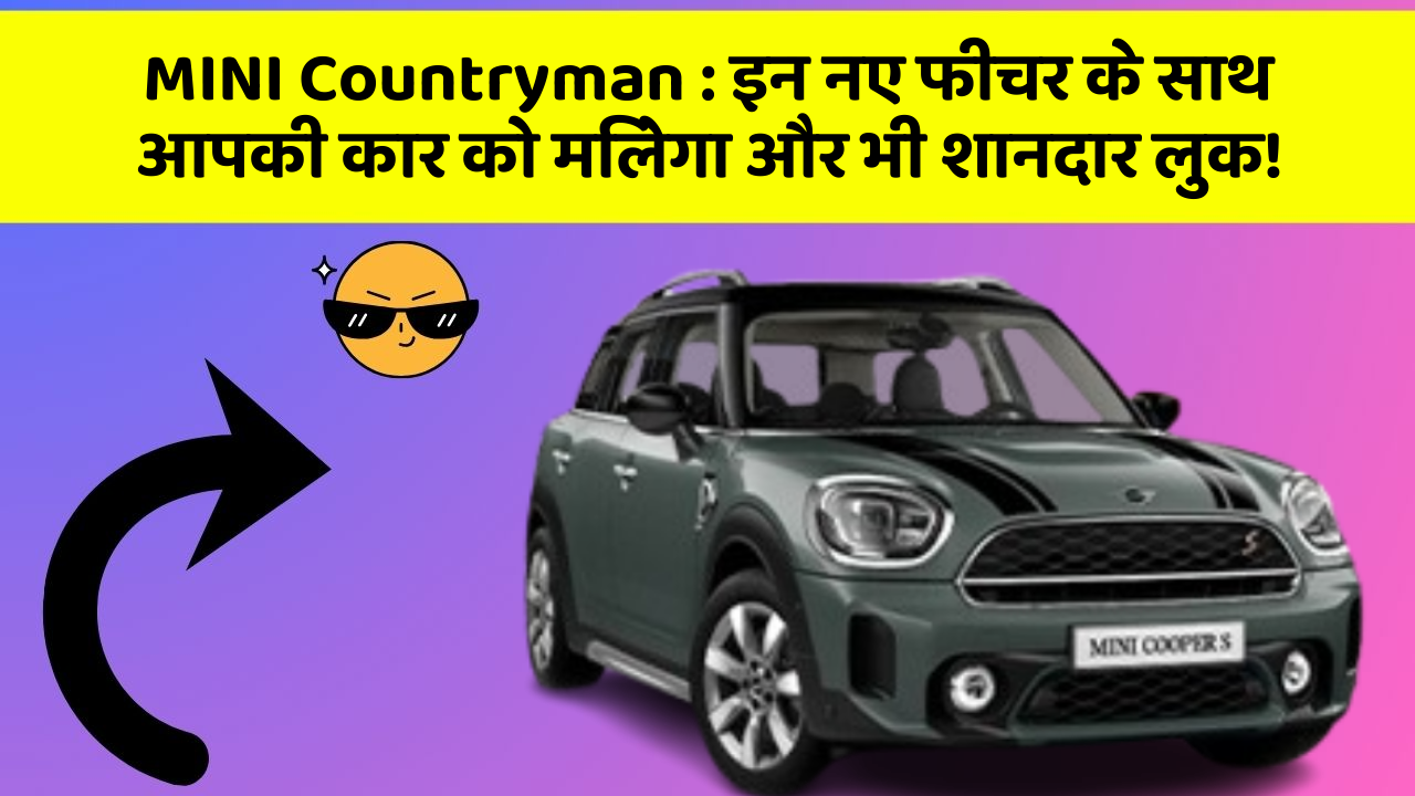MINI Countryman : इन नए फीचर के साथ आपकी कार को मिलेगा और भी शानदार लुक! MINI Countryman : इन नए फीचर के साथ आपकी कार को मिलेगा और भी शानदार लुक!