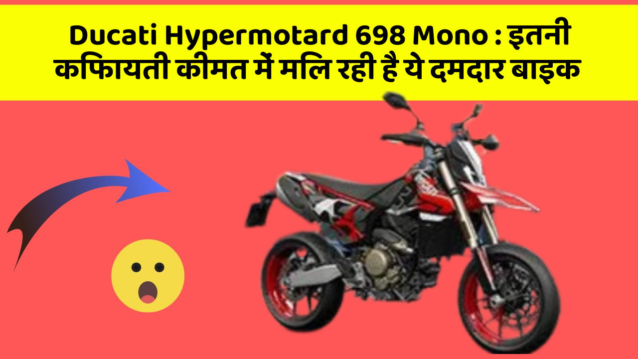Ducati Hypermotard 698 Mono : इतनी किफायती कीमत में मिल रही है ये दमदार बाइक