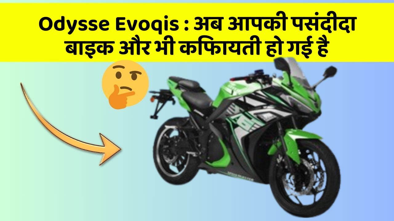 Odysse Evoqis: अब आपकी पसंदीदा बाइक और भी किफायती हो गई है