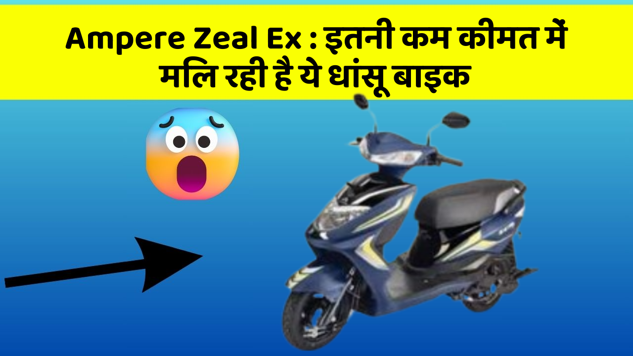 Ampere Zeal Ex : इतनी कम कीमत में मिल रही है ये धांसू बाइक