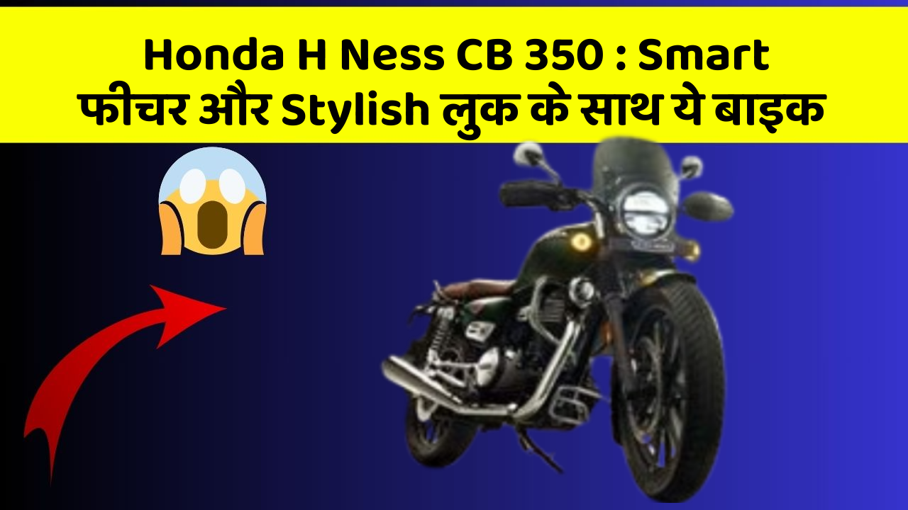 Honda H Ness CB 350 : Smart फीचर और Stylish लुक के साथ ये बाइक