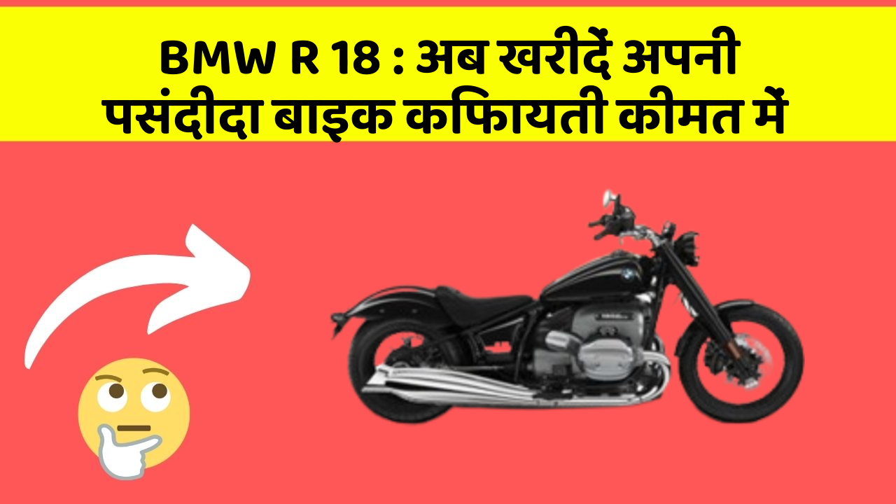 BMW R 18: अब खरीदें अपनी पसंदीदा बाइक किफायती कीमत में