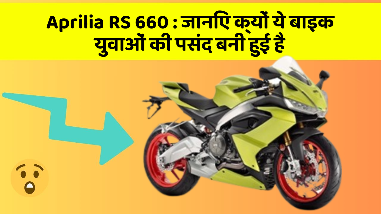 Aprilia RS 660 : जानिए क्यों ये बाइक युवाओं की पसंद बनी हुई है
