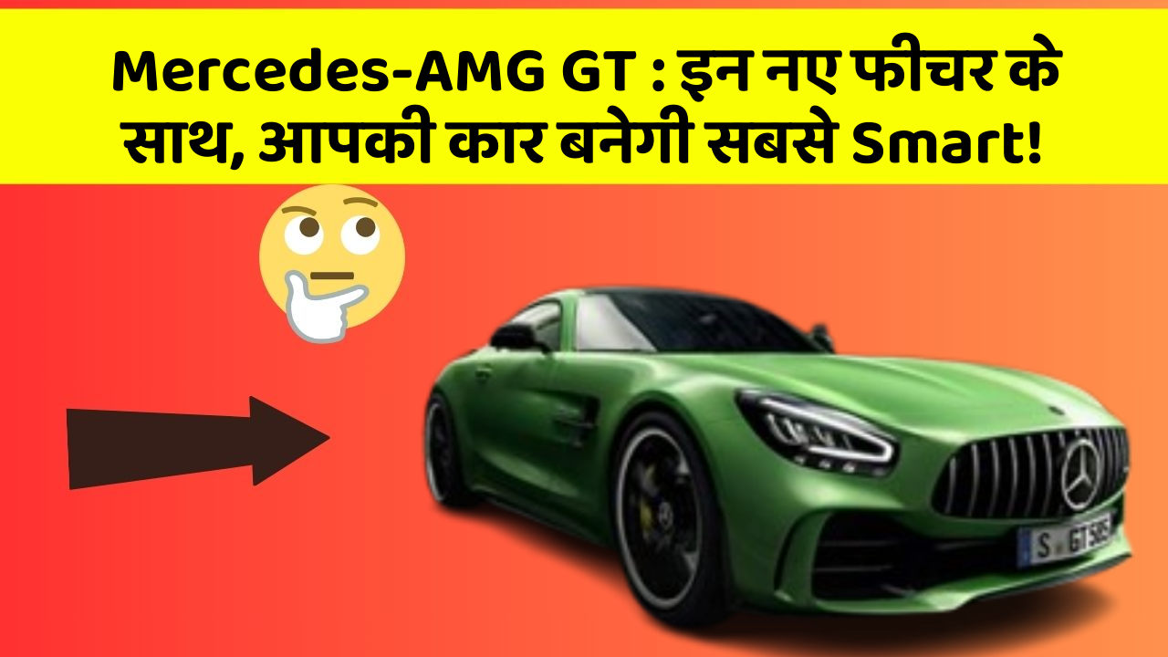 Mercedes-AMG GT:इन नए फीचर के साथ, आपकी कार बनेगी सबसे Smart!