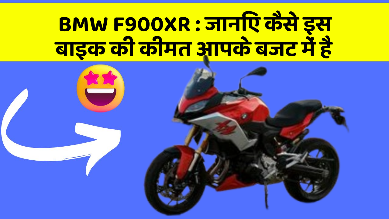 BMW F900XR : जानिए कैसे इस बाइक की कीमत आपके बजट में है