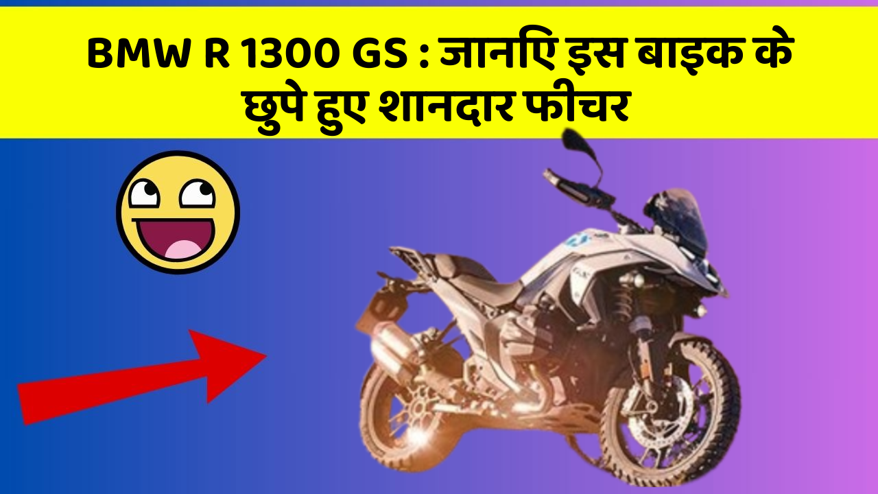 BMW R 1300 GS: जानिए इस बाइक के छुपे हुए शानदार फीचर