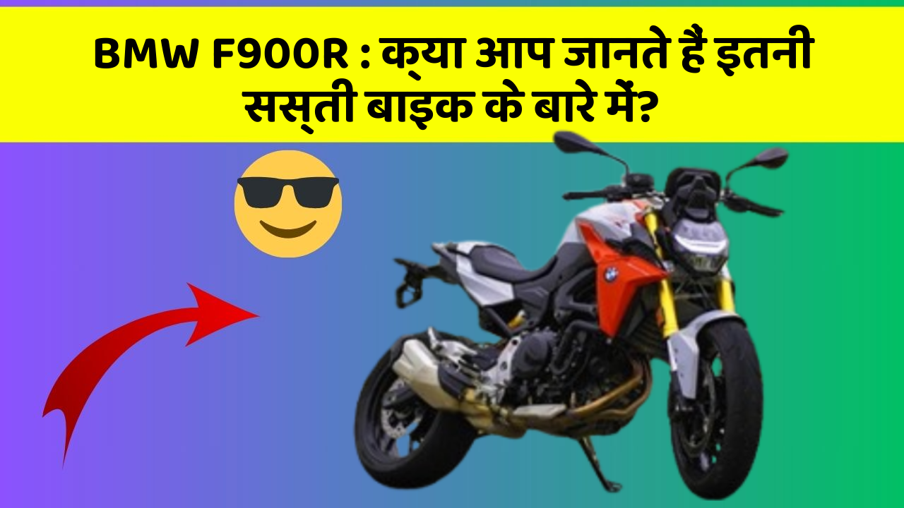 BMW F900R: क्या आप जानते हैं इतनी सस्ती बाइक के बारे में?