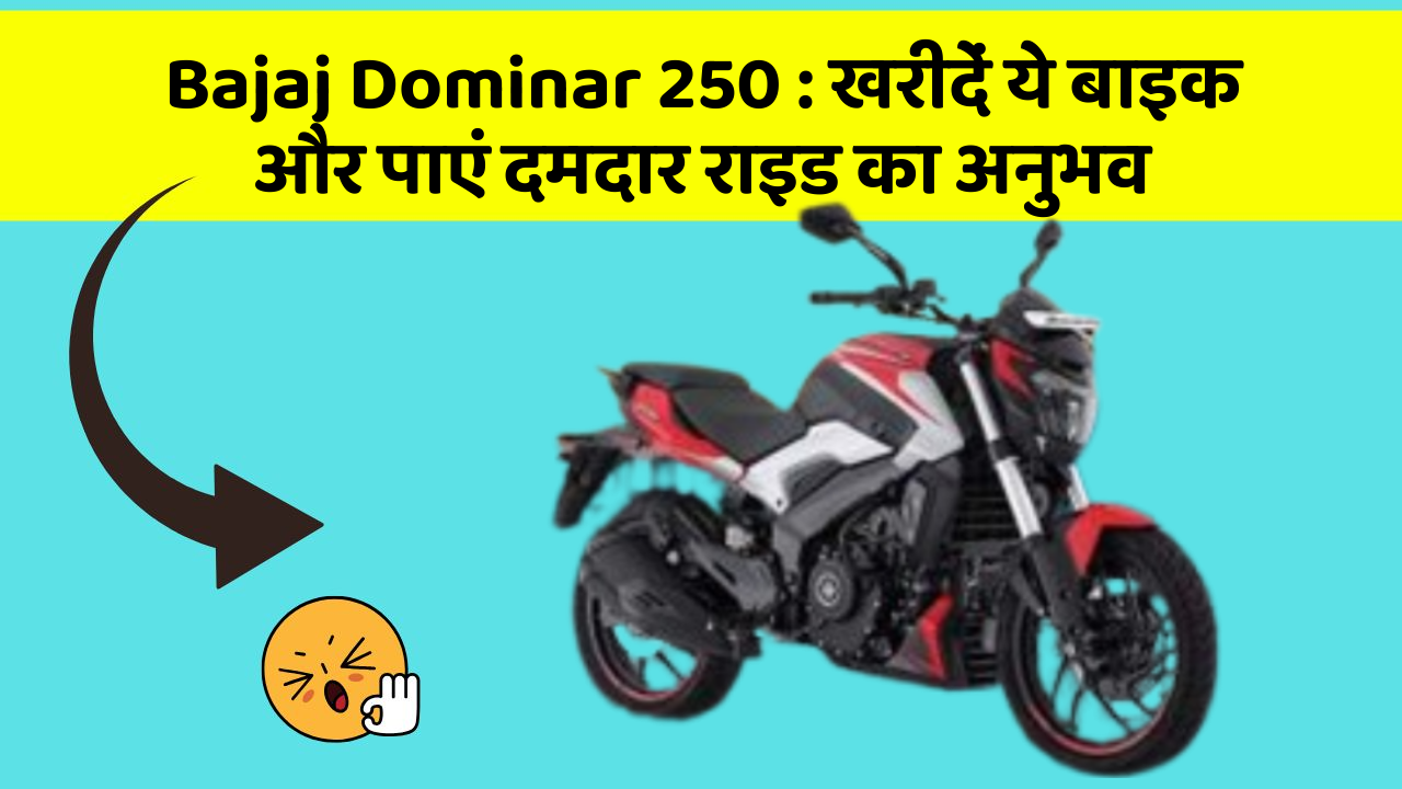 Bajaj Dominar 250: क्या आप अपनी कार में ये नए फीचर चाहते हैं?