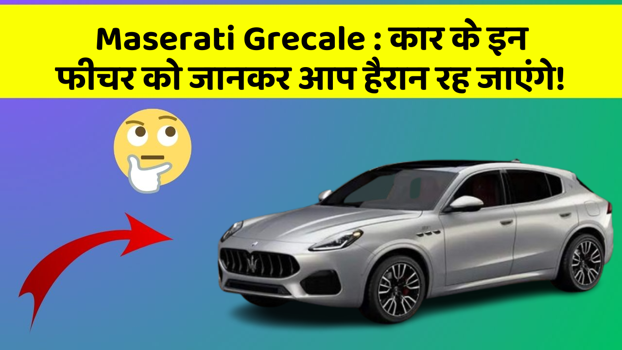 Maserati Grecale: कार के इन फीचर को जानकर आप हैरान रह जाएंगे! Maserati Grecale: कार के इन फीचर को जानकर आप हैरान रह जाएंगे!
