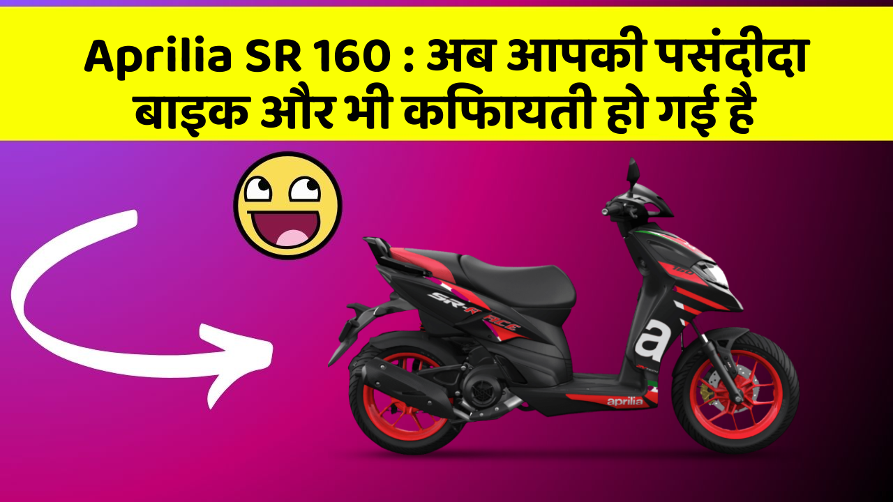 Aprilia SR 160: अब आपकी पसंदीदा बाइक और भी किफायती हो गई है