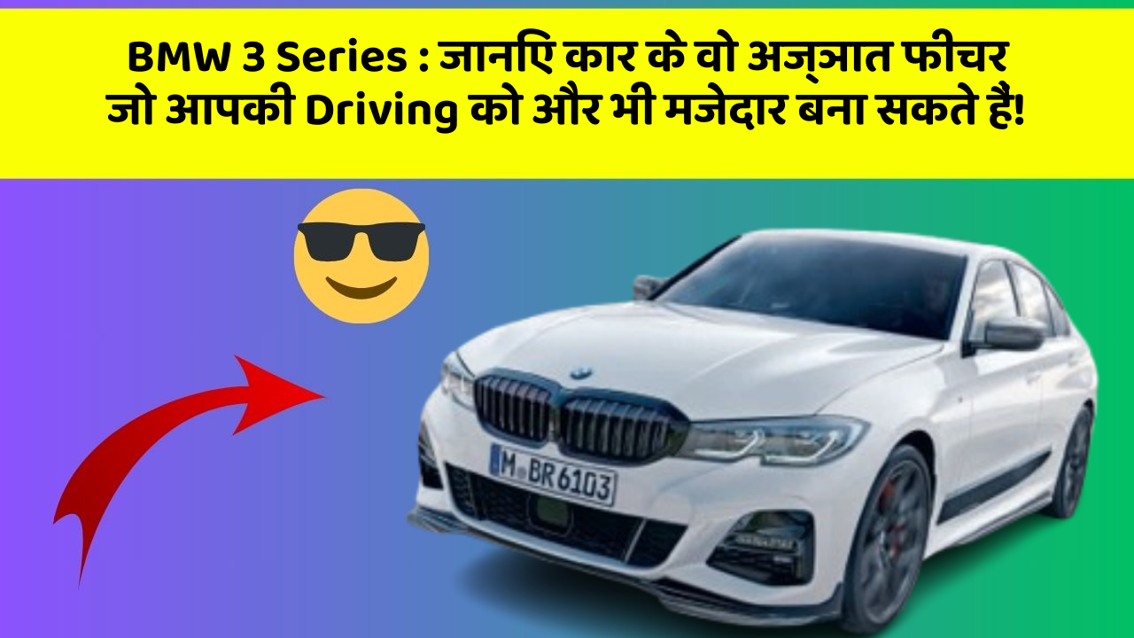 BMW 3 Series : जानिए कार के वो अज्ञात फीचर जो आपकी Driving को और भी मजेदार बना सकते हैं!