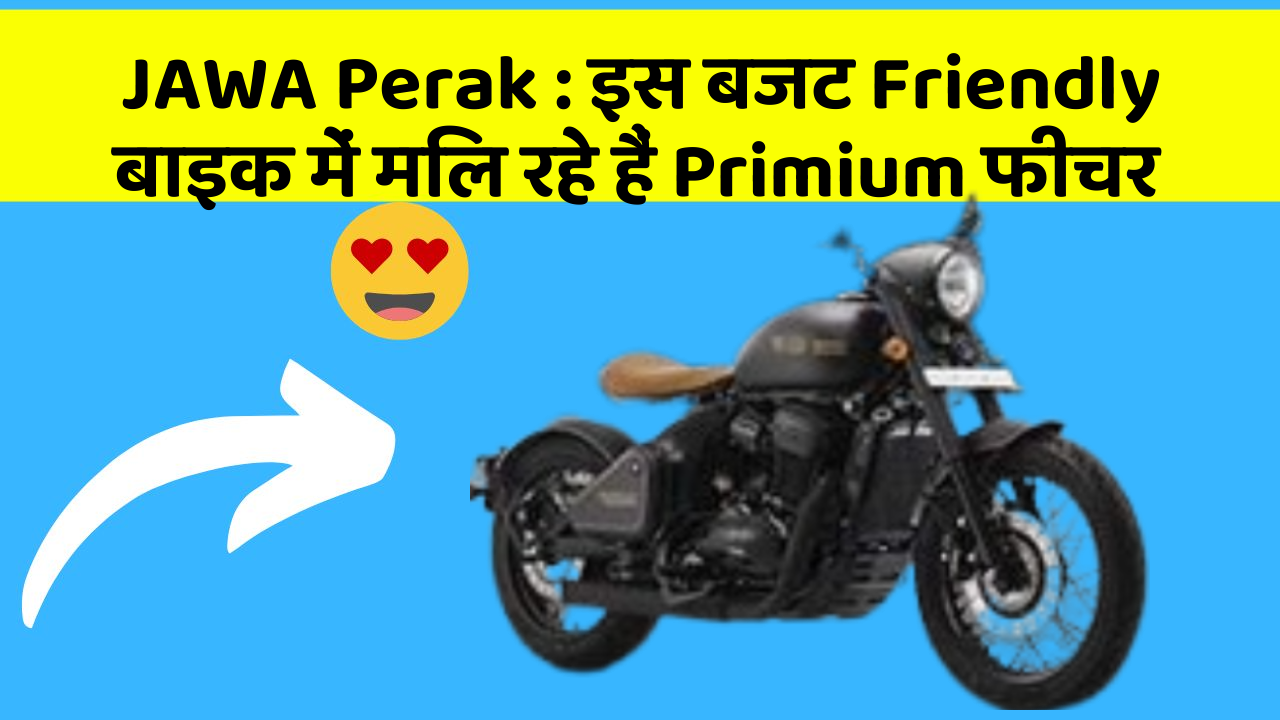 JAWA Perak : इस बजट Friendly बाइक में मिल रहे हैं Primium फीचर