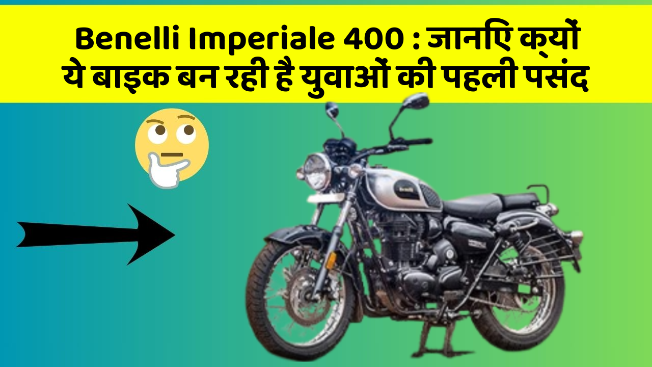 Benelli Imperiale 400: क्या आपकी कार में ये 10 सबसे जरूरी फीचर हैं?