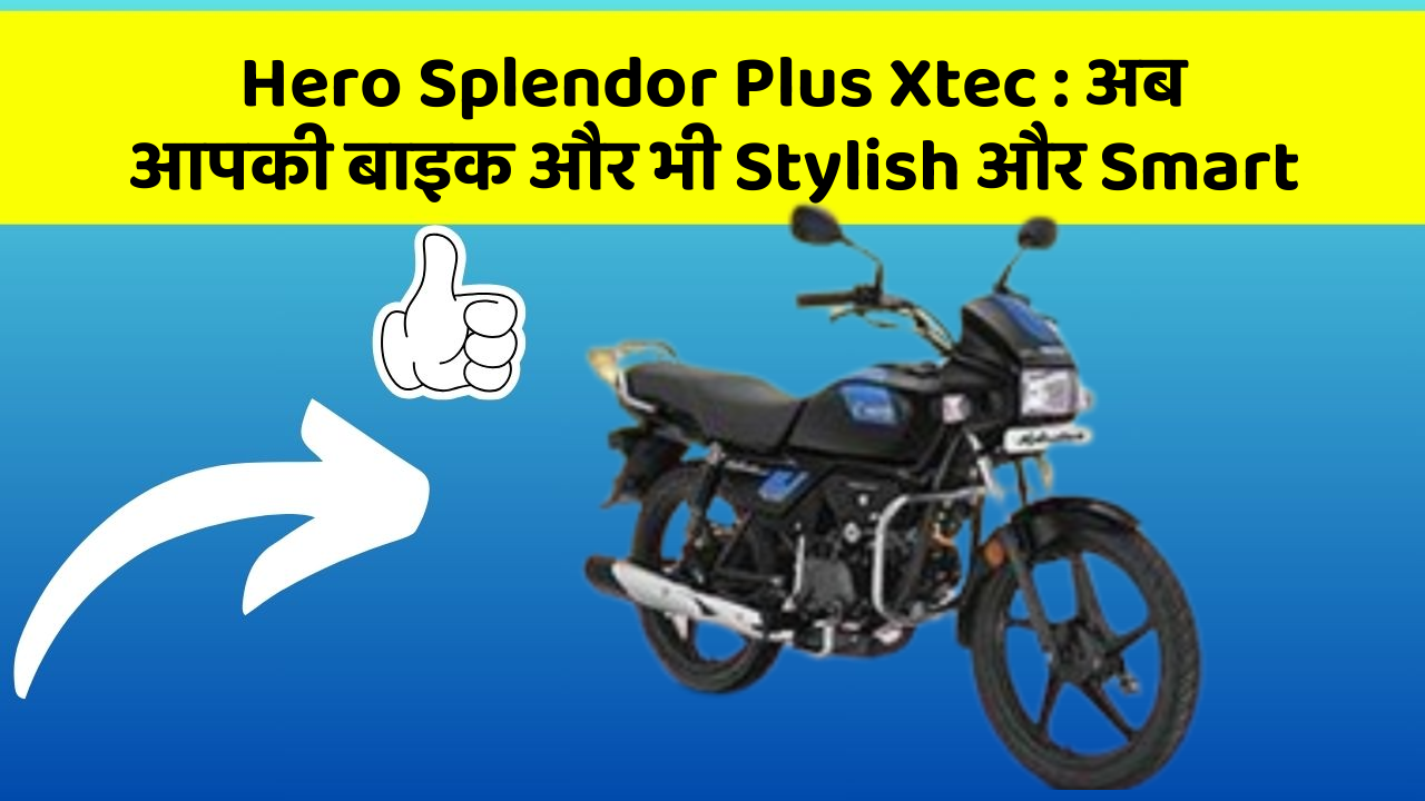 Hero Splendor Plus Xtec : अब आपकी बाइक और भी Stylish और Smart