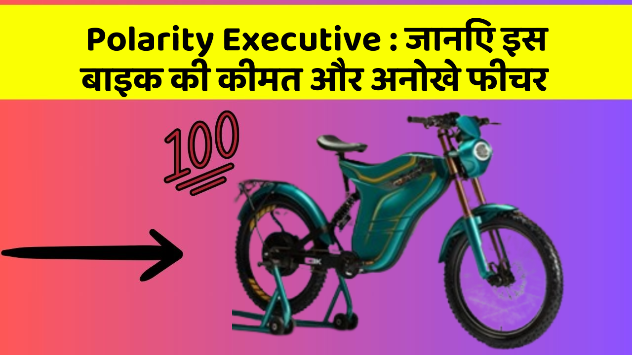 Polarity Executive : जानिए इस बाइक की कीमत और अनोखे फीचर