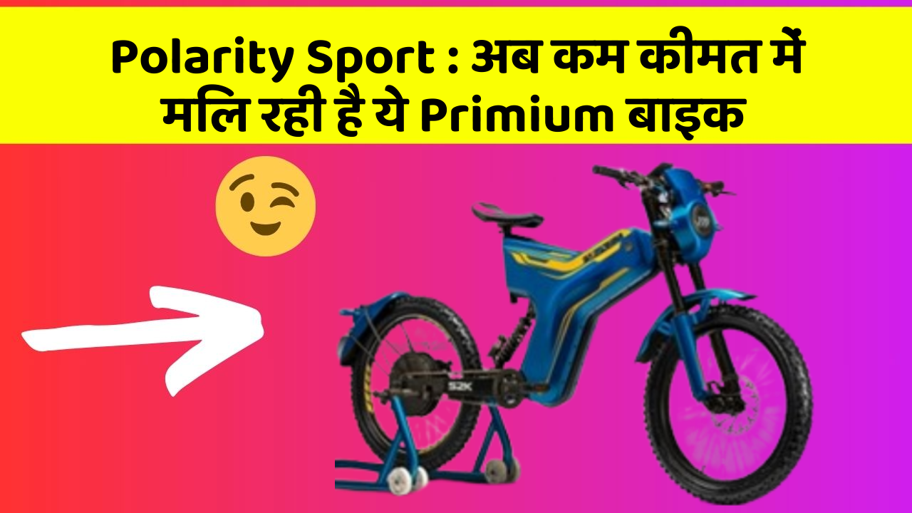 Polarity Sport : अब कम कीमत में मिल रही है ये Primium बाइक