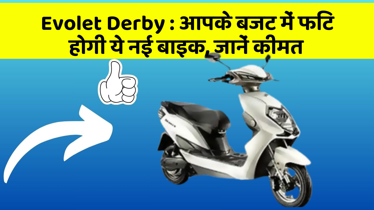 Evolet Derby : आपके बजट में फिट होगी ये नई बाइक, जानें कीमत