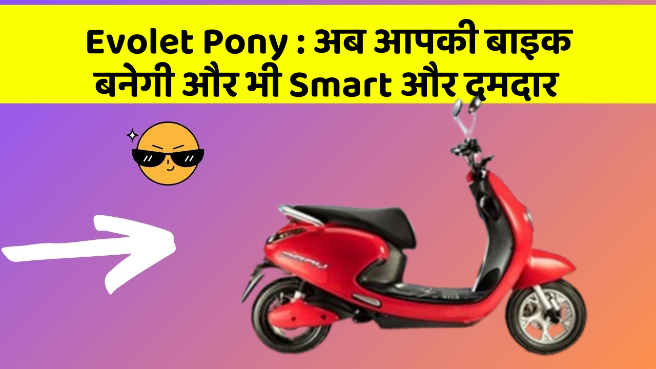 Evolet Pony: अब आपकी बाइक बनेगी और भी Smart और दमदार