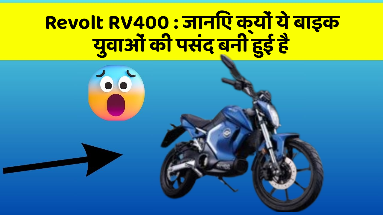 Revolt RV400: जानिए क्यों ये बाइक युवाओं की पसंद बनी हुई है