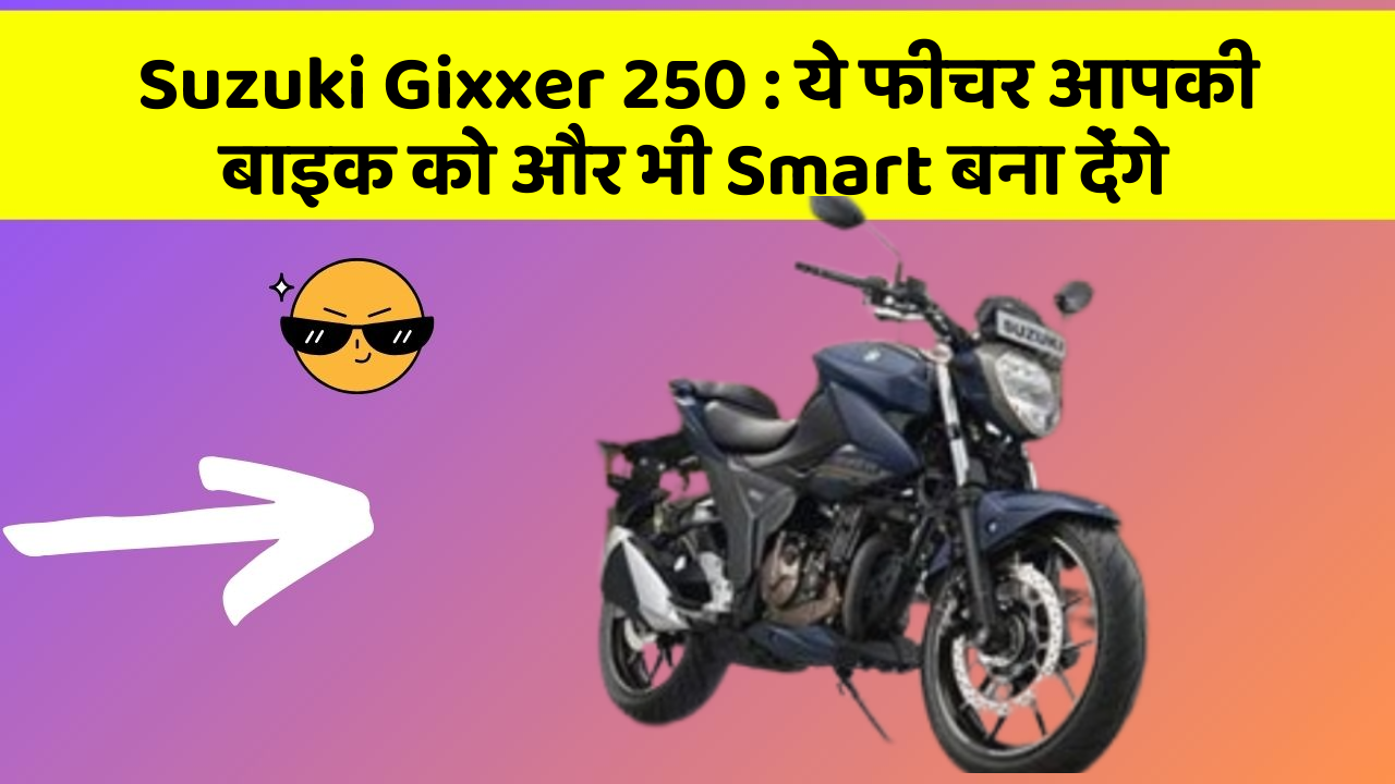 Suzuki Gixxer 250 : ये फीचर आपकी बाइक को और भी Smart बना देंगे