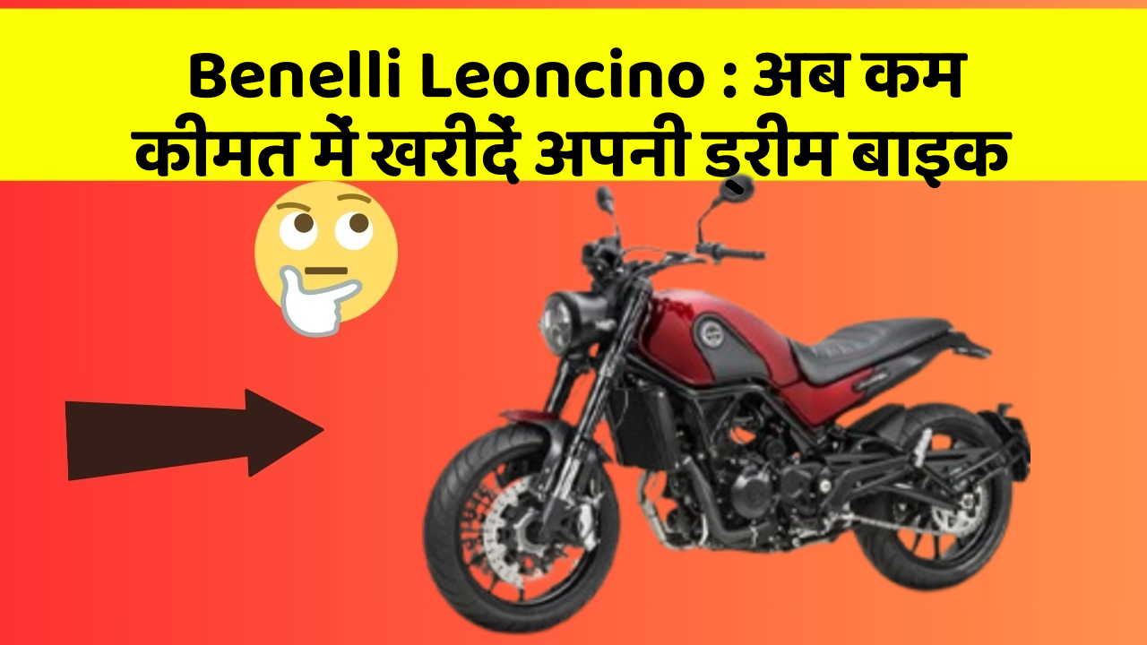 Benelli Leoncino: अब कम कीमत में खरीदें अपनी ड्रीम बाइक