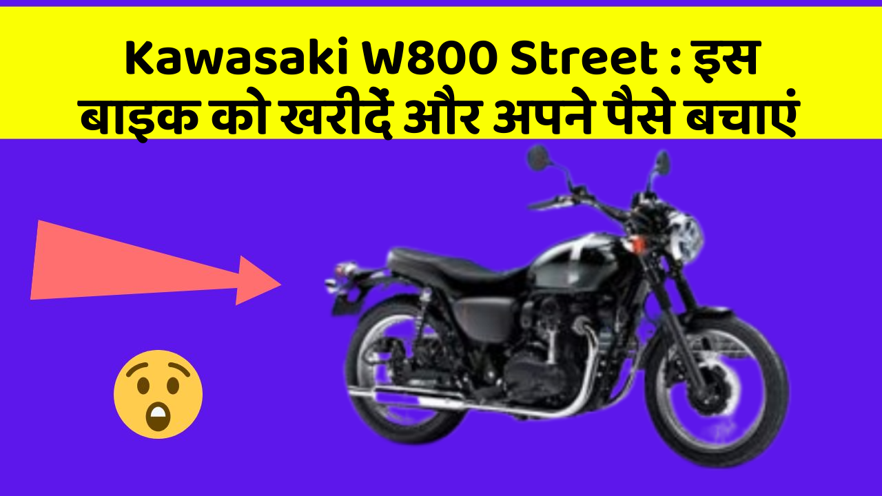 Kawasaki W800 Street : इस बाइक को खरीदें और अपने पैसे बचाएं