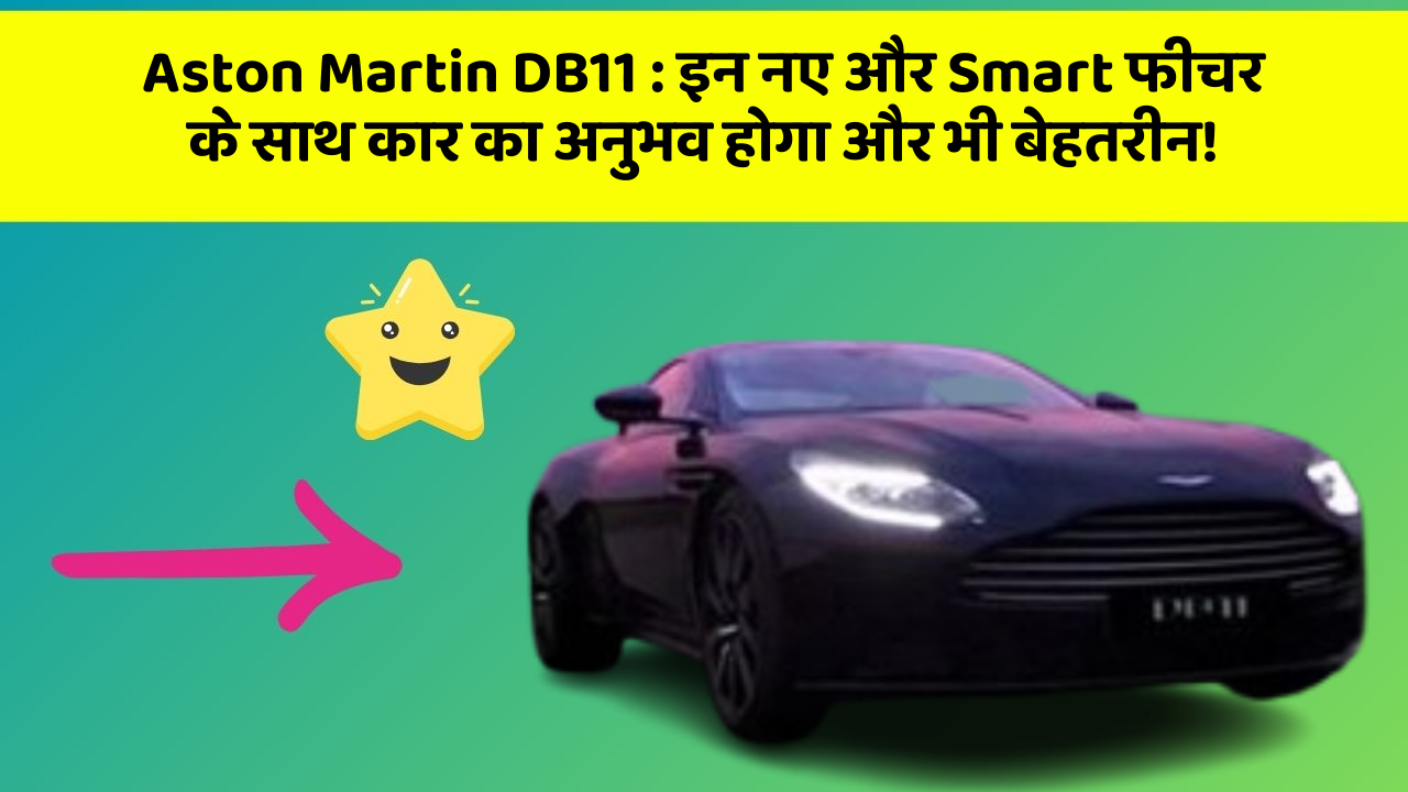 Aston Martin DB11 : इन नए और Smart फीचर के साथ कार का अनुभव होगा और भी बेहतरीन!