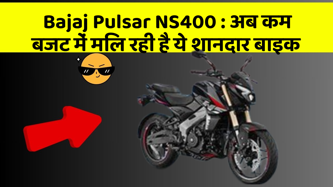 Bajaj Pulsar NS400: अब कम बजट में मिल रही है ये शानदार बाइक