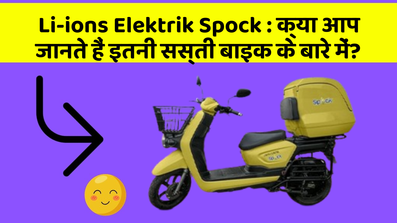 Li-ions Elektrik Spock : क्या आप जानते हैं इतनी सस्ती बाइक के बारे में?