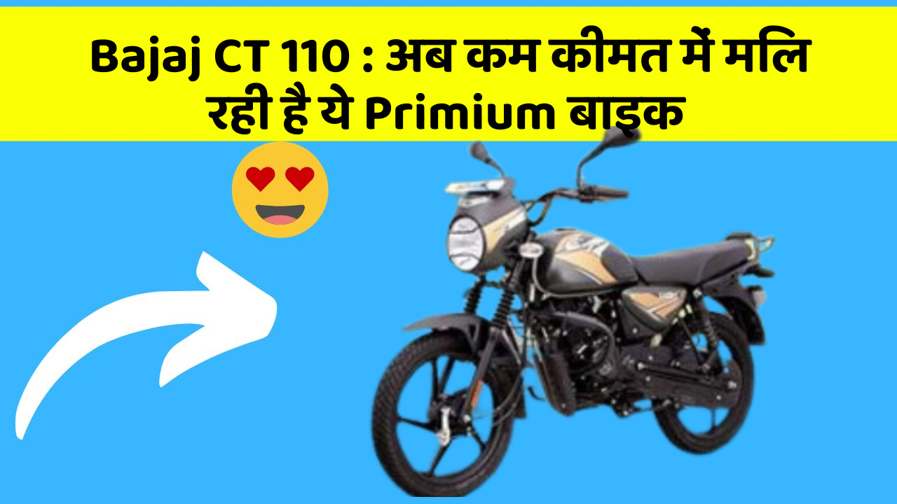 Bajaj CT 110 : अब कम कीमत में मिल रही है ये Primium बाइक