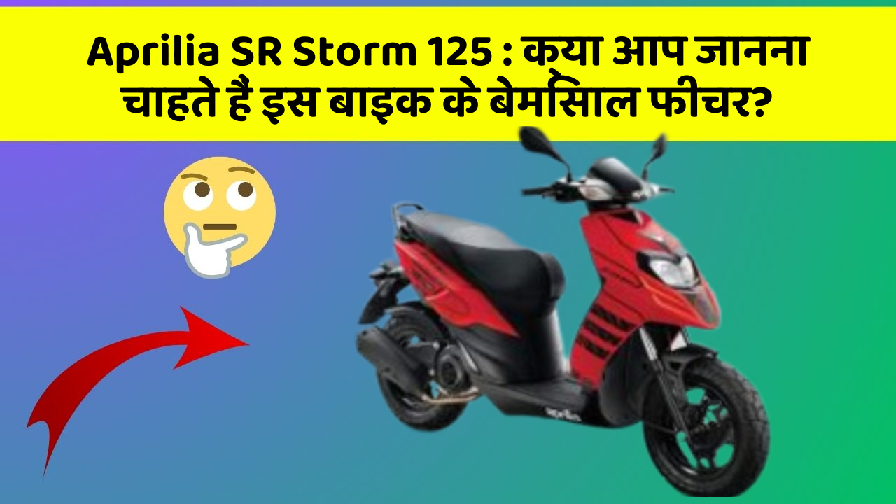 Aprilia SR Storm 125 : क्या आप जानना चाहते हैं इस बाइक के बेमिसाल फीचर?