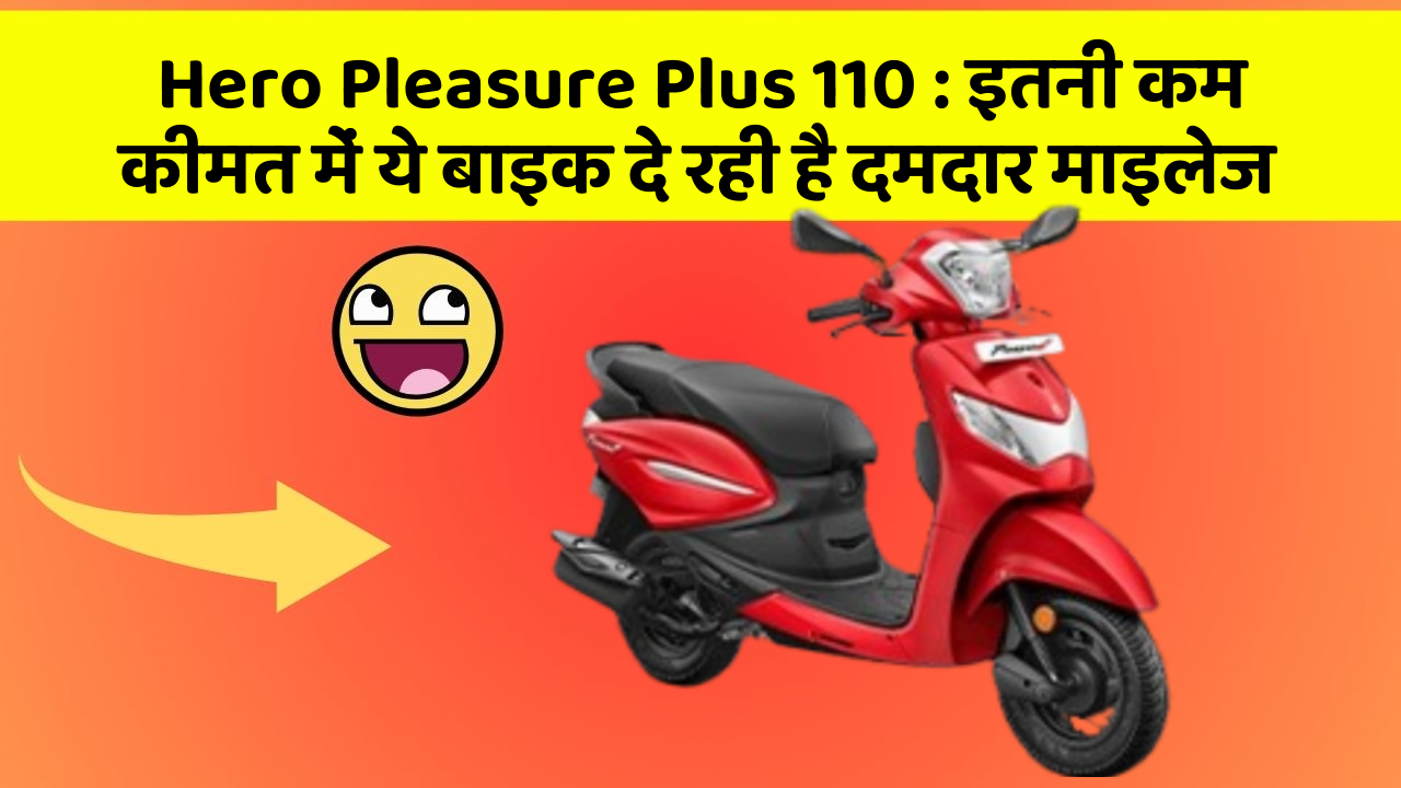 Hero Pleasure Plus 110 : इतनी कम कीमत में ये बाइक दे रही है दमदार माइलेज