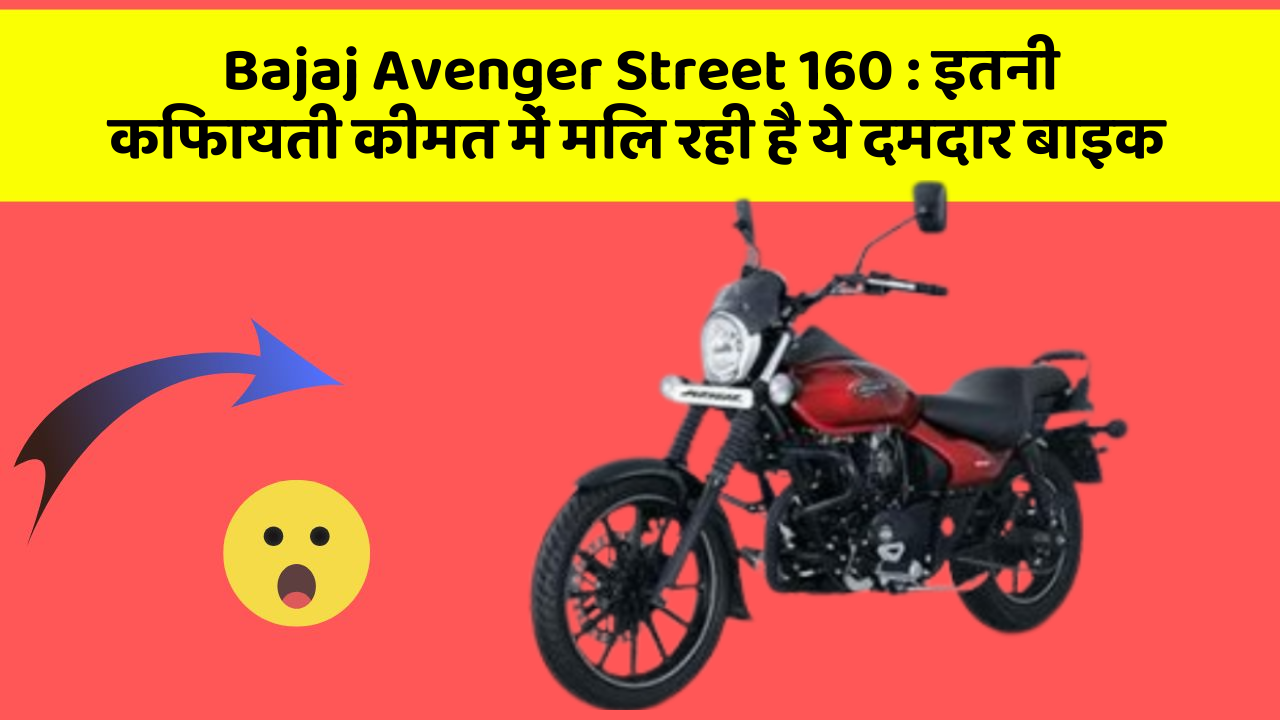 Bajaj Avenger Street 160 : इतनी किफायती कीमत में मिल रही है ये दमदार बाइक