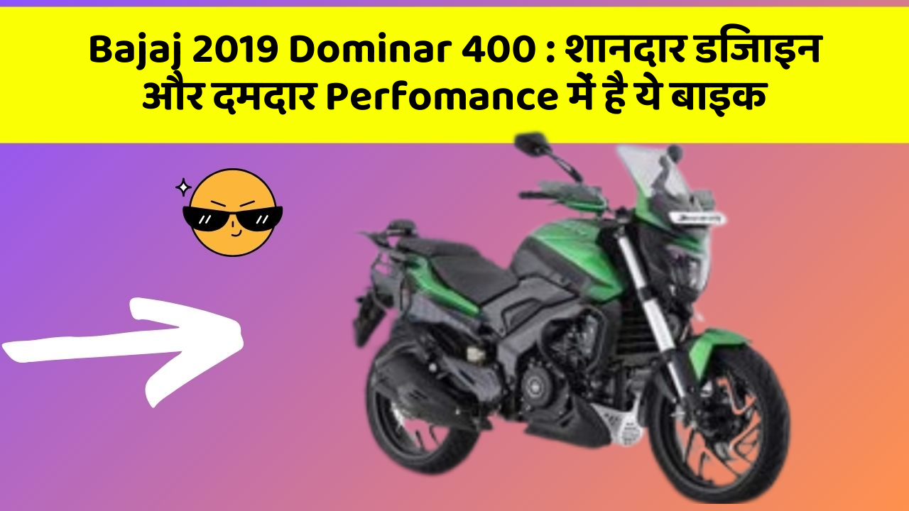 Bajaj 2019 Dominar 400 : शानदार डिजाइन और दमदार Perfomance में है ये बाइक