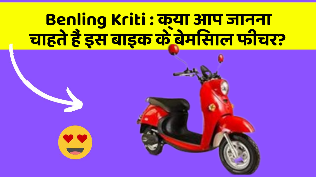 Benling Kriti: क्या आप जानना चाहते हैं इस बाइक के बेमिसाल फीचर?