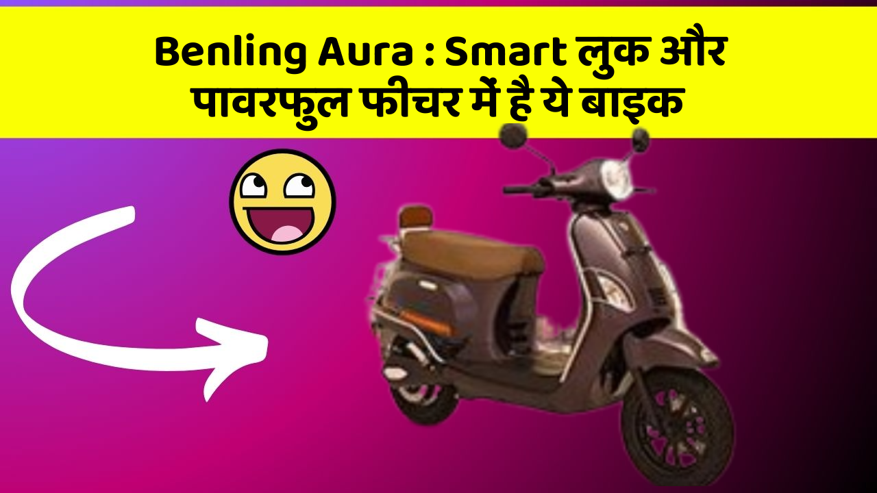 Benling Aura: क्या आपके पास अपनी कार में ये फीचर हैं?