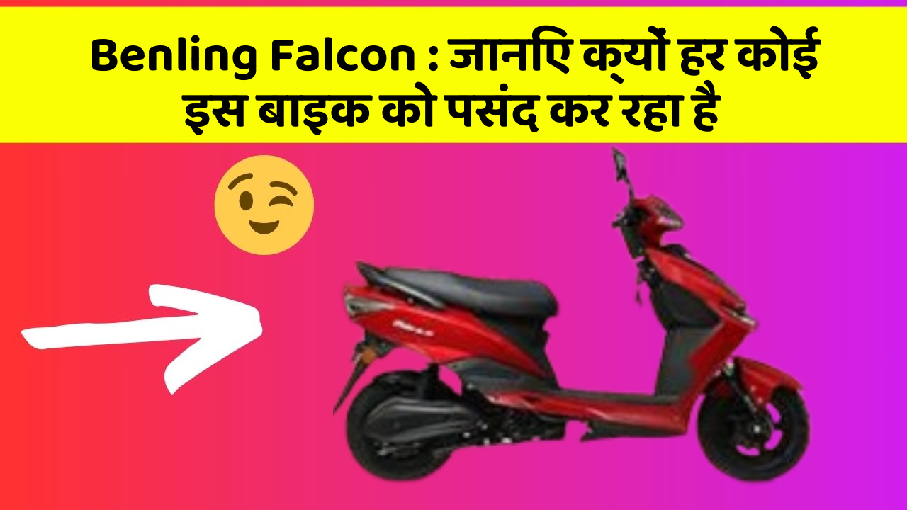 Benling Falcon: जानिए क्यों हर कोई इस बाइक को पसंद कर रहा है