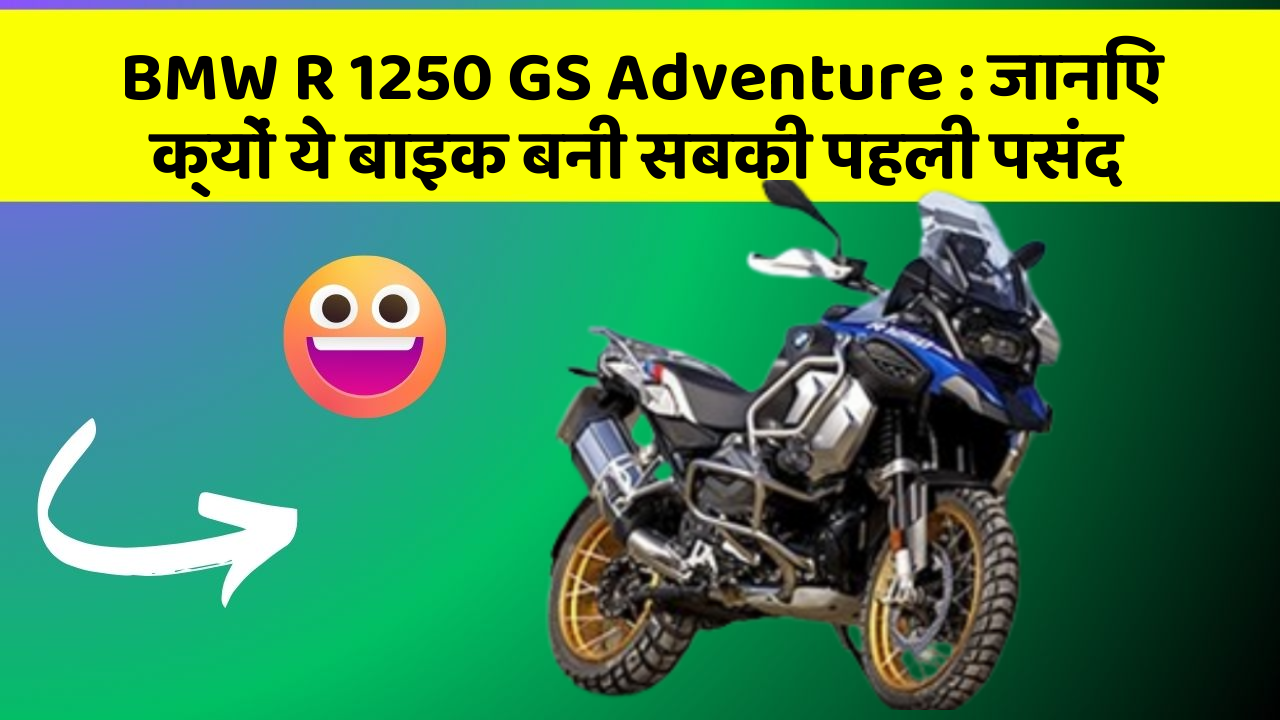 BMW R 1250 GS Adventure: जानिए क्यों ये बाइक बनी सबकी पहली पसंद BMW R 1250 GS Adventure: जानिए क्यों ये बाइक बनी सबकी पहली पसंद