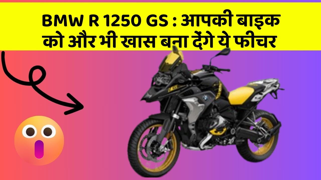BMW R 1250 GS : आपकी बाइक को और भी खास बना देंगे ये फीचर