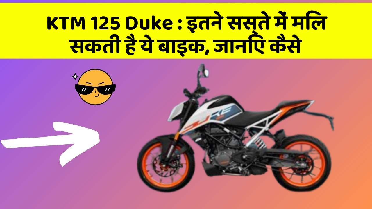 KTM 125 Duke: इतने सस्ते में मिल सकती है ये बाइक, जानिए कैसे