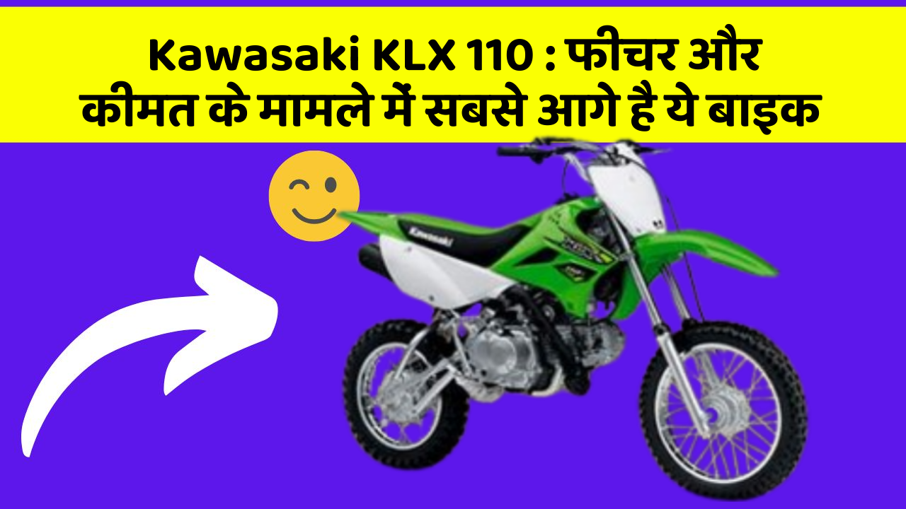 Kawasaki KLX 110 : फीचर और कीमत के मामले में सबसे आगे है ये बाइक